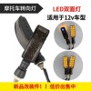 摩托車(chē)大燈、摩托車(chē)轉(zhuǎn)向燈， 改裝車(chē)LED轉(zhuǎn)燈。